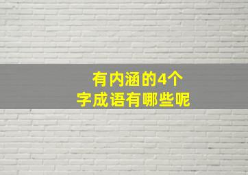 有内涵的4个字成语有哪些呢