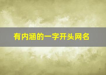 有内涵的一字开头网名