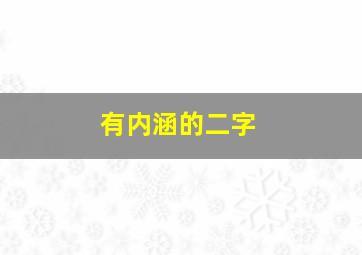 有内涵的二字