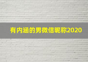 有内涵的男微信昵称2020