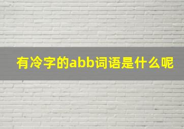 有冷字的abb词语是什么呢