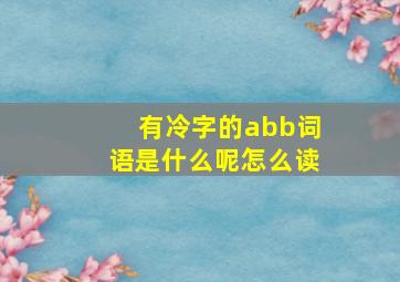 有冷字的abb词语是什么呢怎么读