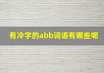 有冷字的abb词语有哪些呢