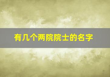 有几个两院院士的名字