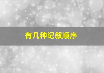 有几种记叙顺序