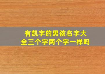 有凯字的男孩名字大全三个字两个字一样吗