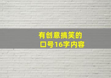 有创意搞笑的口号16字内容