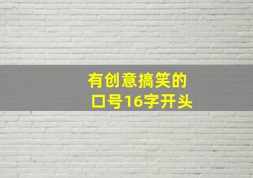 有创意搞笑的口号16字开头