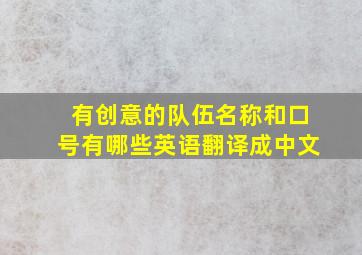 有创意的队伍名称和口号有哪些英语翻译成中文