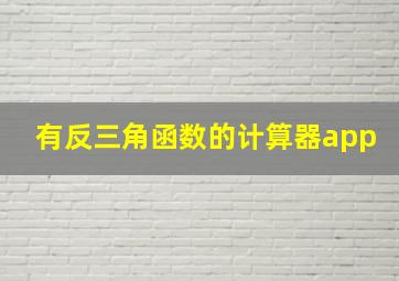 有反三角函数的计算器app