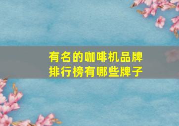 有名的咖啡机品牌排行榜有哪些牌子