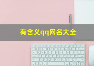 有含义qq网名大全