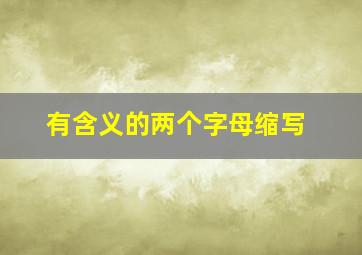 有含义的两个字母缩写