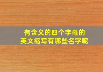 有含义的四个字母的英文缩写有哪些名字呢