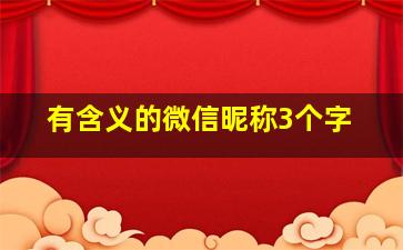 有含义的微信昵称3个字