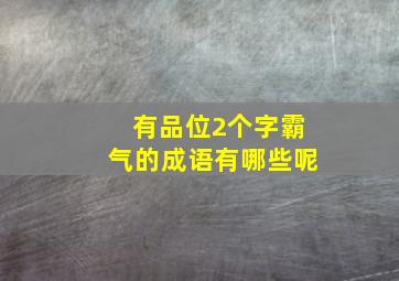 有品位2个字霸气的成语有哪些呢