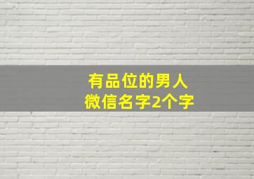 有品位的男人微信名字2个字