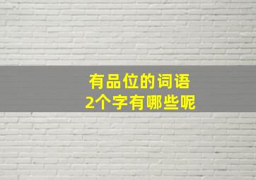 有品位的词语2个字有哪些呢