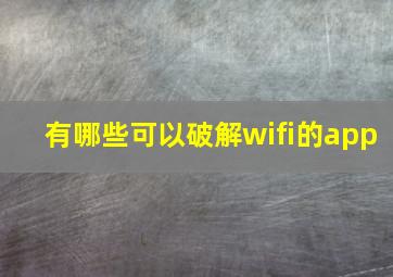 有哪些可以破解wifi的app