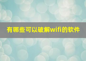 有哪些可以破解wifi的软件