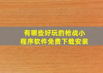 有哪些好玩的枪战小程序软件免费下载安装