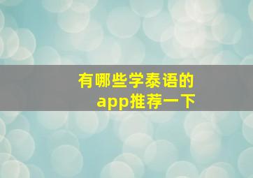 有哪些学泰语的app推荐一下