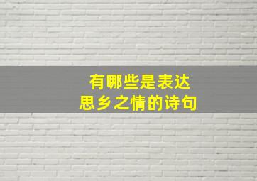 有哪些是表达思乡之情的诗句