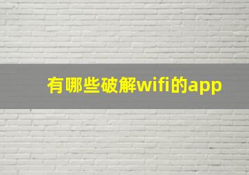 有哪些破解wifi的app