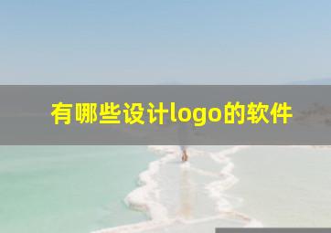 有哪些设计logo的软件