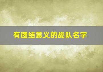 有团结意义的战队名字