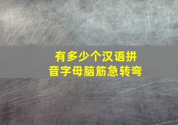 有多少个汉语拼音字母脑筋急转弯