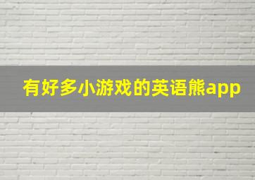 有好多小游戏的英语熊app