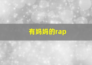 有妈妈的rap