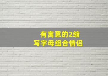 有寓意的2缩写字母组合情侣