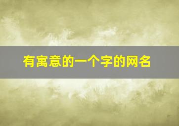 有寓意的一个字的网名