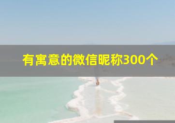 有寓意的微信昵称300个