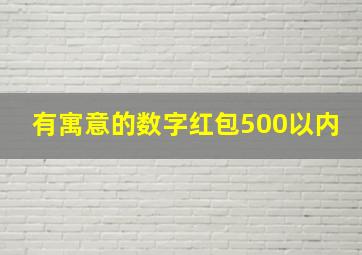 有寓意的数字红包500以内