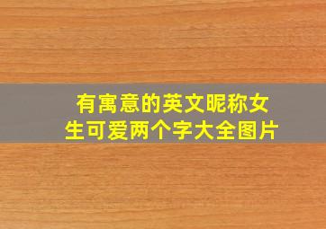 有寓意的英文昵称女生可爱两个字大全图片