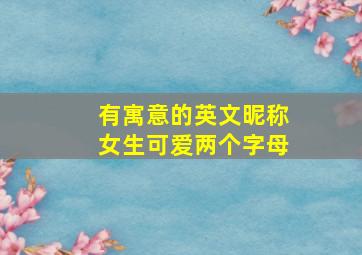 有寓意的英文昵称女生可爱两个字母