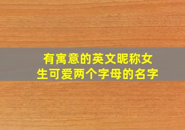 有寓意的英文昵称女生可爱两个字母的名字