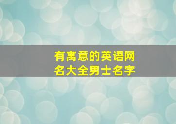 有寓意的英语网名大全男士名字