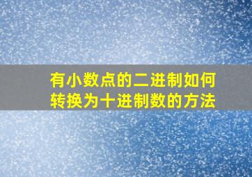 有小数点的二进制如何转换为十进制数的方法