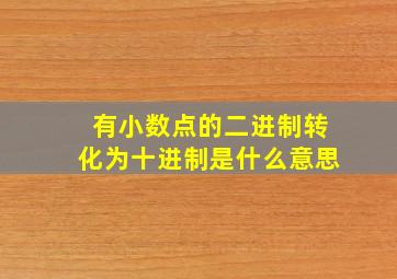 有小数点的二进制转化为十进制是什么意思