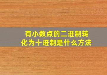 有小数点的二进制转化为十进制是什么方法