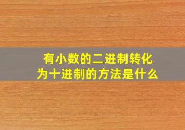 有小数的二进制转化为十进制的方法是什么