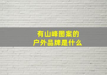 有山峰图案的户外品牌是什么