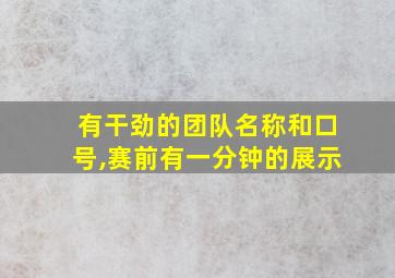 有干劲的团队名称和口号,赛前有一分钟的展示