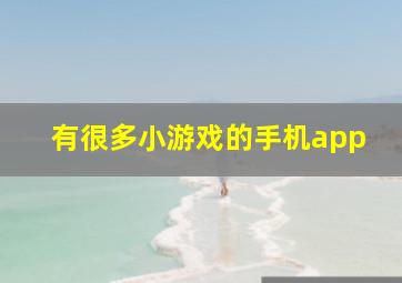 有很多小游戏的手机app