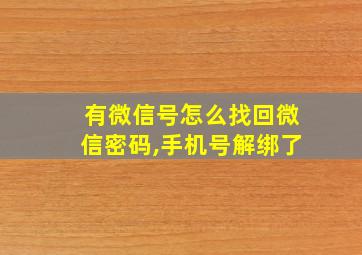 有微信号怎么找回微信密码,手机号解绑了