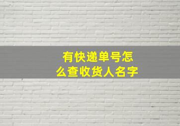 有快递单号怎么查收货人名字